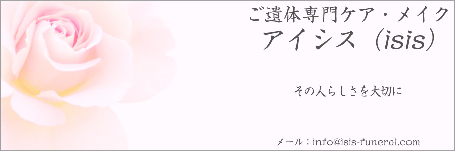 アイシス：ご遺体専門ケア，メイク，納棺，エンゼルケア，グリーフケア